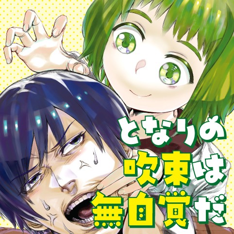 となりの吹束は無自覚だ