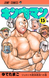 キン肉マン 15 のサムネイル