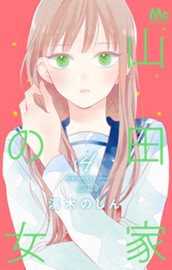 山田家の女 4 のサムネイル