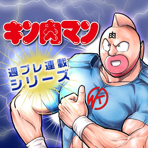 第295話 キン肉マン 38巻以降 週プレ連載シリーズ ゆでたまご 少年ジャンプ