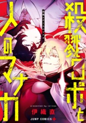 殺戮ロボと人のマナカ のサムネイル