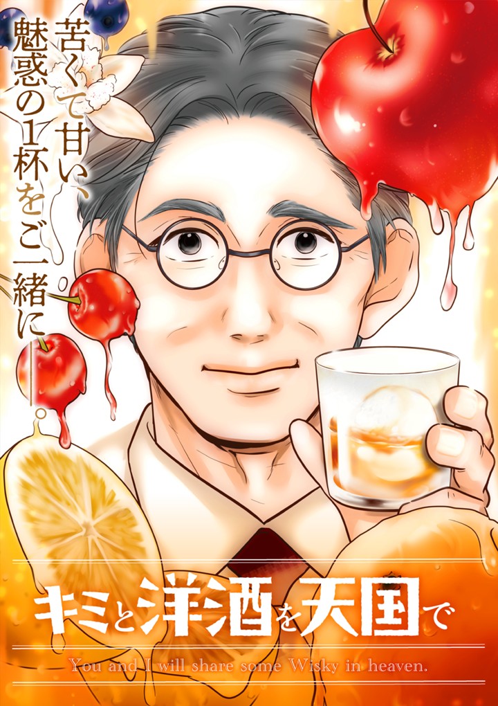 キミと洋酒を天国で