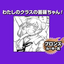 わたしのクラスの菩薩ちゃん！/2024年12月期ブロンズルーキー賞