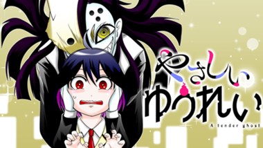 やさしいゆうれい