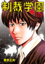 制裁学園 5 のサムネイル