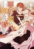 悪女が恋に落ちた時（6） (カラフルハピネス)