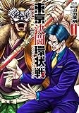 東京決闘環状戦 (11) (ゼノンコミックス)