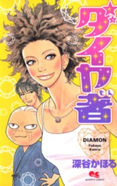 ダイヤ者 のサムネイル