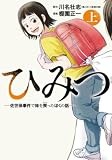 ひみつ―佐世保事件で妹を喪ったぼくの話―　上 (バンチコミックス)