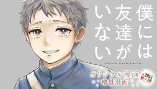 僕には友達がいない