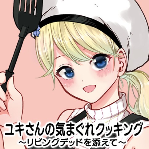ユキさんの気まぐれクッキング〜リビングデッドを添えて〜