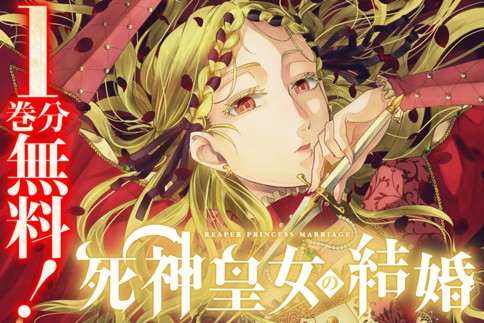死神皇女の結婚