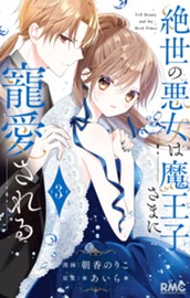 絶世の悪女は魔王子さまに寵愛される 3 のサムネイル