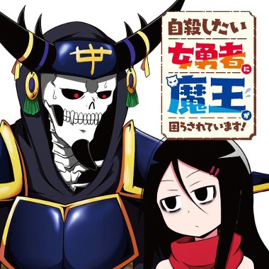 自殺したい女勇者に魔王が困らされています！