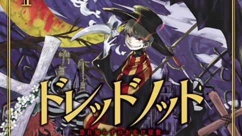 ドレッドノット