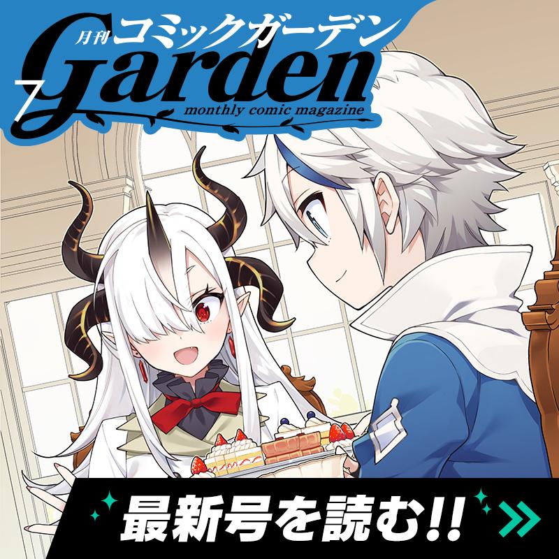 月刊コミックガーデン 2025年7月号