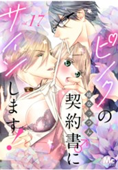 ピンクの契約書♂にサインします！ 分冊版 17 のサムネイル