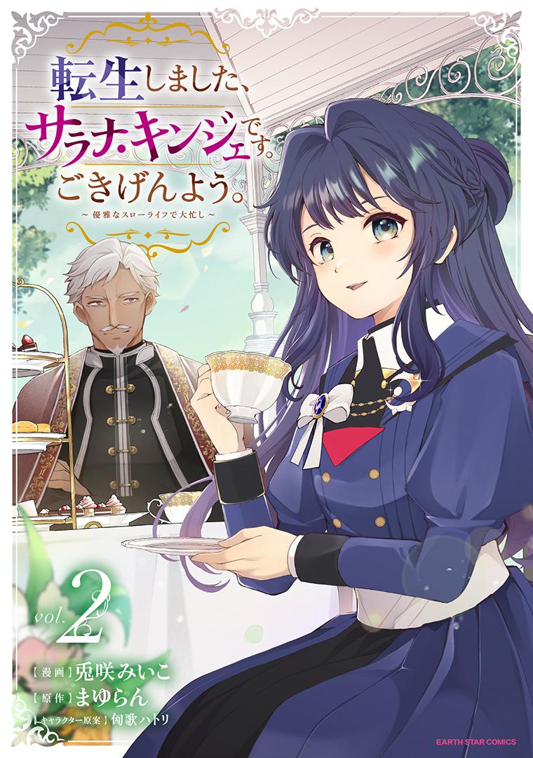 転生しました、サラナ・キンジェです。ごきげんよう。 ～優雅なスローライフで大忙し～