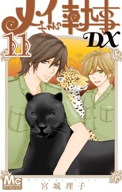 メイちゃんの執事DX 11 のサムネイル