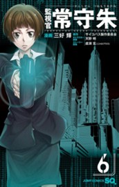 監視官 常守朱 6 のサムネイル