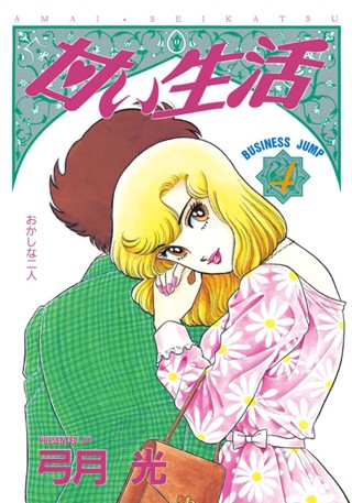 甘い生活【期間限定無料】 4 - 弓月光 | 少年ジャンプ＋