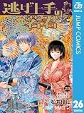 逃げ上手の若君 26 (ジャンプコミックスDIGITAL)