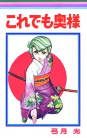 これでも奥様 のサムネイル