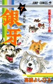 銀牙—流れ星 銀— 集英社版 7 のサムネイル