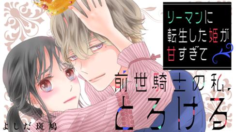リーマンに転生した姫が甘すぎて前世騎士の私、とろける