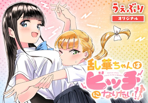 乱華ちゃんはビッチになりたい！！