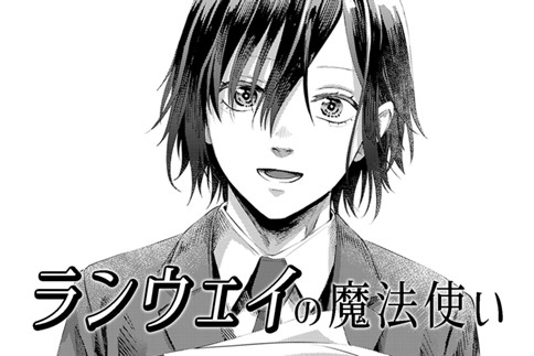 ランウェイの魔法使い