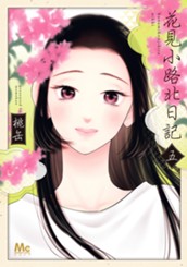 花見小路北日記 5 のサムネイル