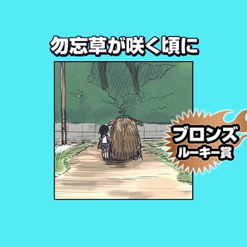 勿忘草が咲く頃に/2022年5月期ブロンズルーキー賞 - 忍×袋