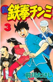 新鉄拳チンミ（３） のサムネイル