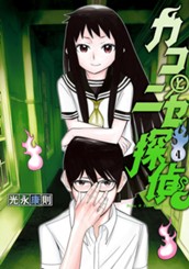 カコとニセ探偵 4 のサムネイル