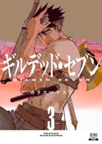 ギルデッド・セブン (3) (ゼノンコミックス)