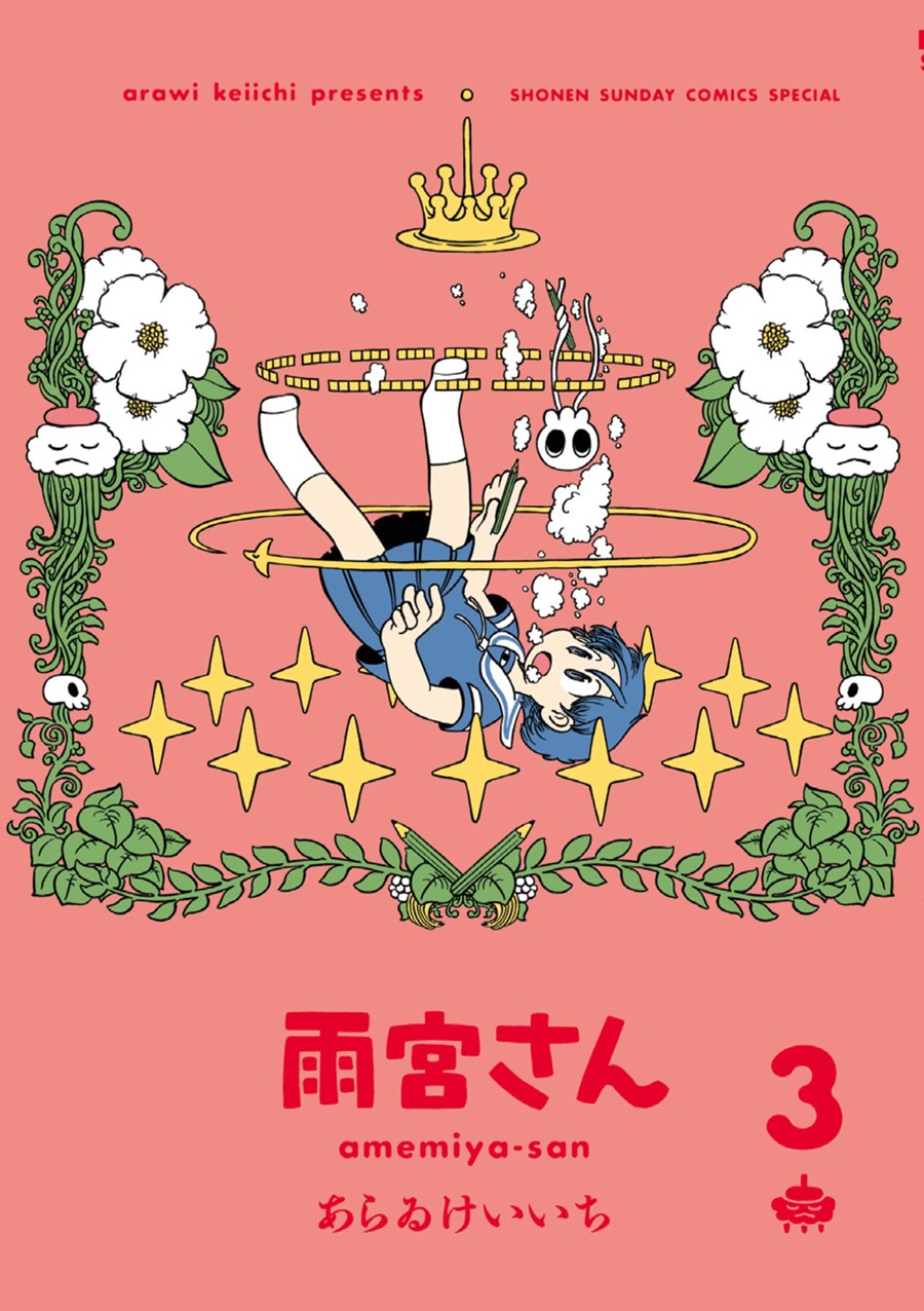 雨宮さん ３ 通常版