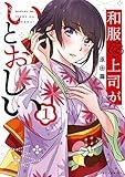 和服な上司がいとおしい　１巻 (ＦＵＺコミックス)