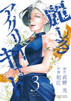 麗しきアグリーキャット (3) (サンデーうぇぶりSSC)