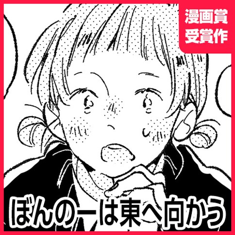 ぼんのーは東へ向かう