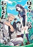 ぼくと仁義なきおじさん 3 (ジャンプコミックス)