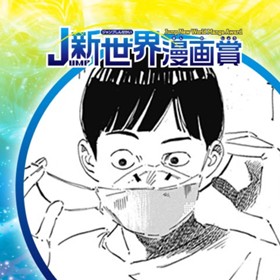 Paul／2022年9月期JUMP新世界漫画賞