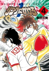 リングにかけろ1 4 のサムネイル