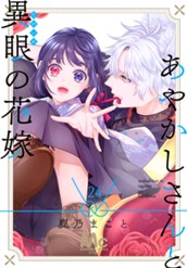 あやかしさんと異眼の花嫁 24 のサムネイル