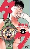 タフ（５） (少年サンデーコミックス)