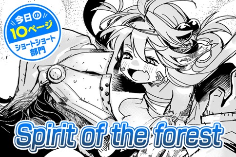 【今日の10ページ】Spirit of the forest