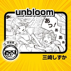 Unbloom 18年 手塚賞 三崎しずか 少年ジャンプ