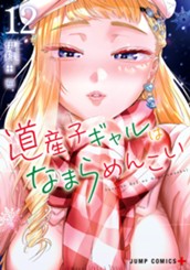 道産子ギャルはなまらめんこい 12 のサムネイル