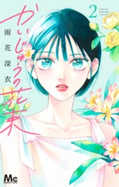 かいじゅうの花束 2 のサムネイル