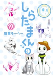 しらたまくん 9 のサムネイル